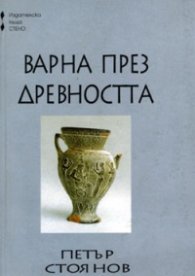 Варна през древността