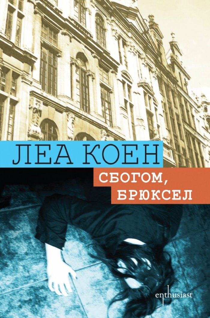 Сбогом, Брюксел