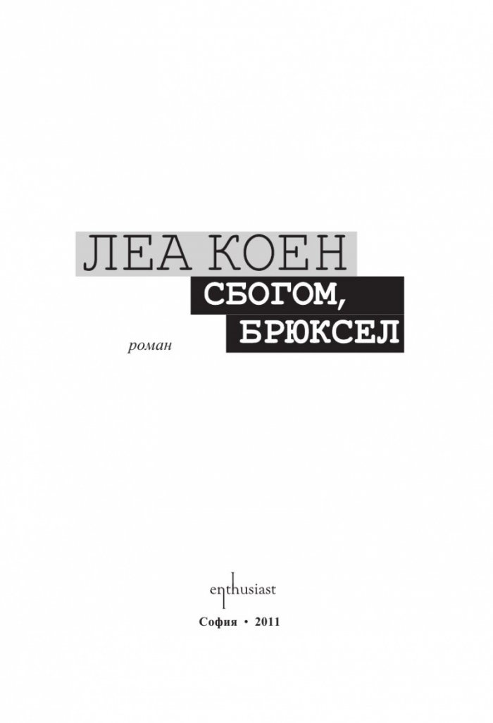 Сбогом, Брюксел