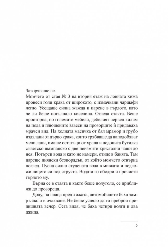 Сбогом, Брюксел