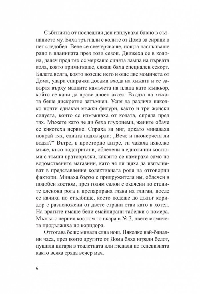 Сбогом, Брюксел