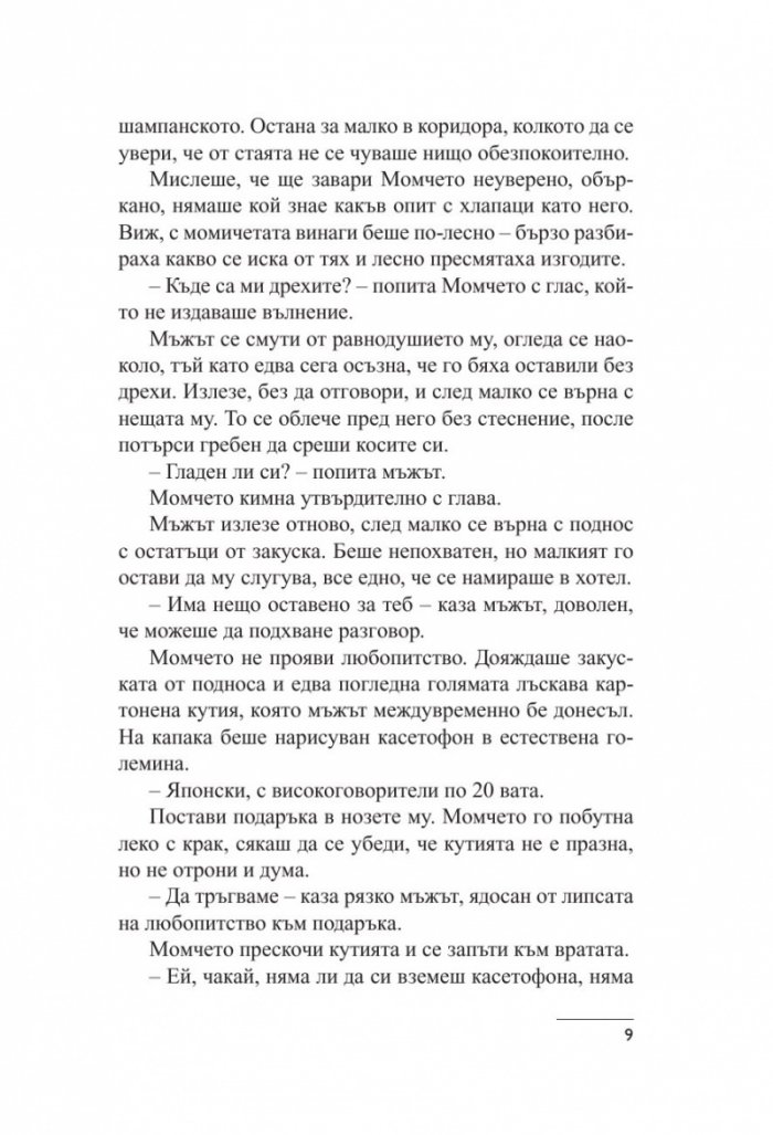 Сбогом, Брюксел