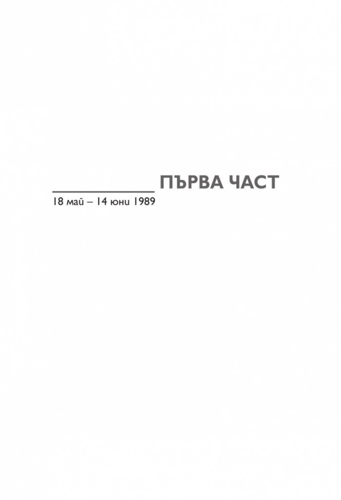 Сбогом, Брюксел