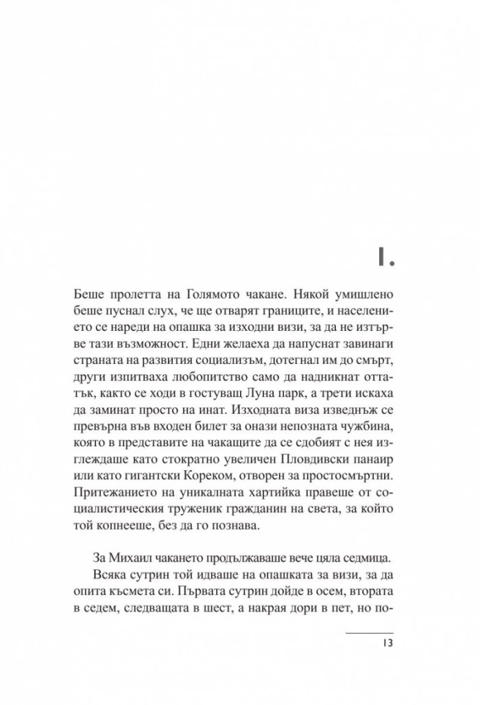 Сбогом, Брюксел