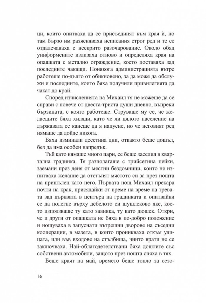 Сбогом, Брюксел