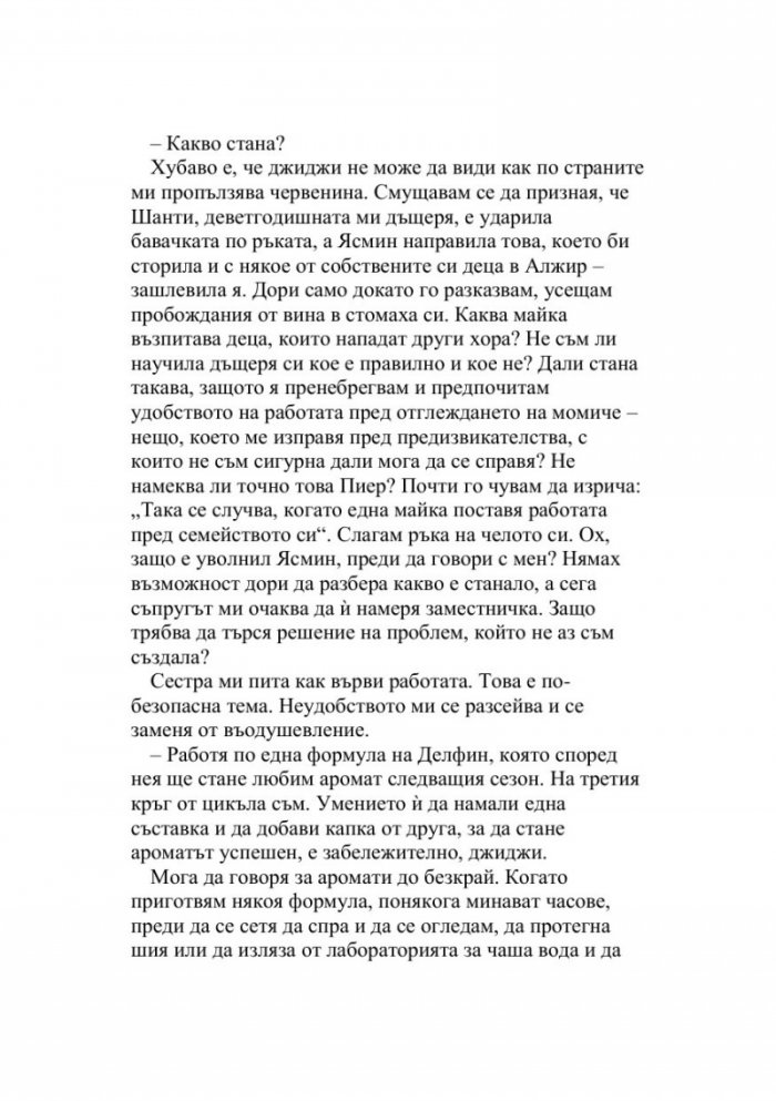 Парфюмеристката от Париж