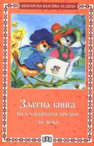 Златна книга на българската поезия за деца