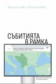 Събитията в рамка