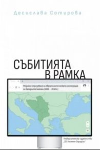 Събитията в рамка