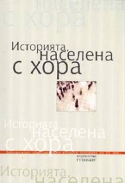 Историята, населена с хора т.1: Интервюта