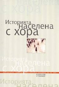 Историята, населена с хора т.1: Интервюта