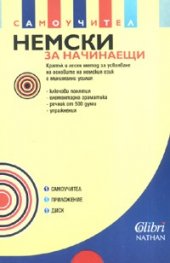 Немски за начинаещи. Самоучител с приложение + CD