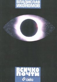 Всичко почти