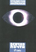Всичко почти