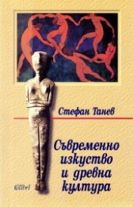Съвременно изкуство и древна култура