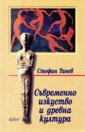 Съвременно изкуство и древна култура