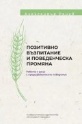Позитивно възпитание и поведенческа промяна