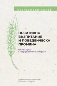 Позитивно възпитание и поведенческа промяна