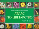 Атлас по цветарство Ч.2 и 3