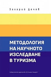 Методология на научното изследване в туризма