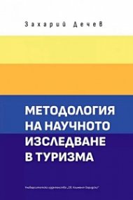 Методология на научното изследване в туризма