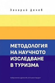 Методология на научното изследване в туризма