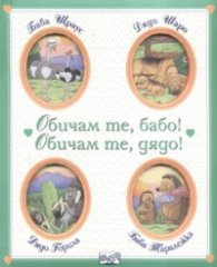 Обичам те, бабо! Обичам те, дядо!