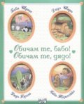 Обичам те, бабо! Обичам те, дядо!