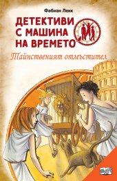 Детективи с машина на времето Кн.2: Тайнственият отмъстител