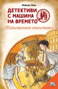 Детективи с машина на времето Кн.2: Тайнственият отмъстител