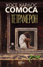 Тетрамерон. Историите на Соледад