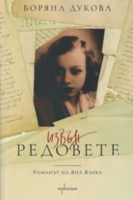 Извън редовете. Романът на Яна Язова