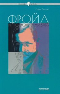 Фройд и психоанализата