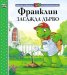 Франклин засажда дърво