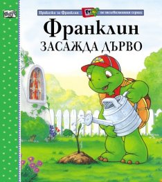 Франклин засажда дърво
