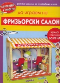 Картонени модели/ Да играем на фризьорски салон + кукла с прическа за игра