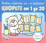 Цифрите от 1 до 20/ За 6-7 години