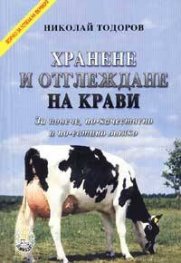 Хранене и отглеждане на крави