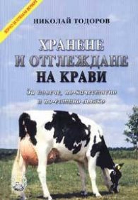 Хранене и отглеждане на крави