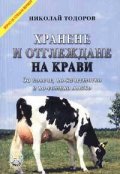 Хранене и отглеждане на крави