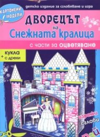 Картонени модели/ Дворецът на Снежната кралица с части за оцветяване