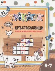 Крокотак 5-7: Кръстословици за деца в предучилищна възраст