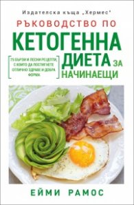 Ръководство по кетогенна диета за начинаещи