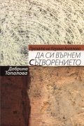 Прозата на Керана Ангелова:Да си върнем сътворението