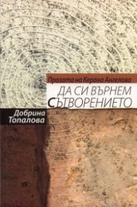 Прозата на Керана Ангелова:Да си върнем сътворението