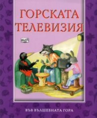 Горската телевизия