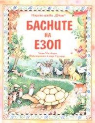 Басните на Езоп