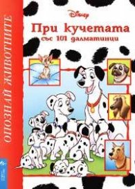 При кучетата със 101 далматинци