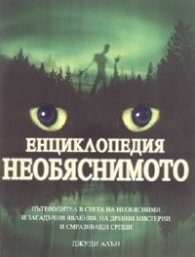 Енциклопедия Необяснимото