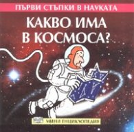 Какво има в Космоса? Мини енциклопедия